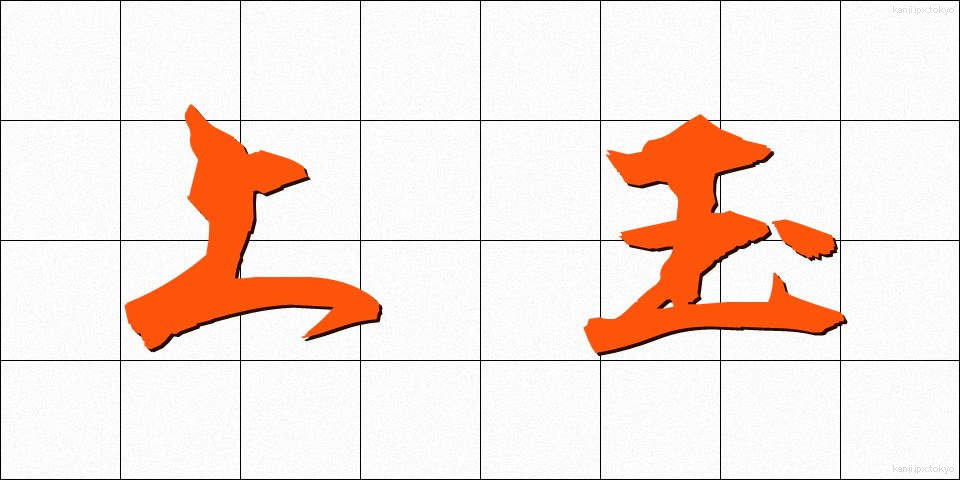 上玉 (じょうだま)
