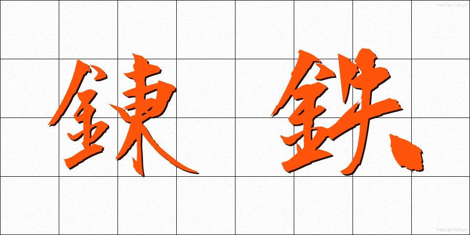 錬鉄 (れんてつ)