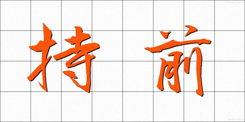 持前 (もちまえ)