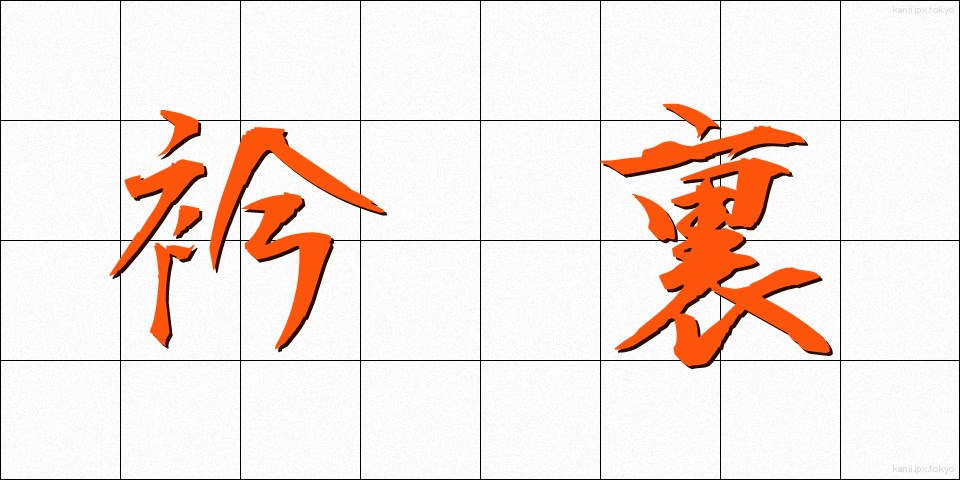 衿裏 (えりうら)