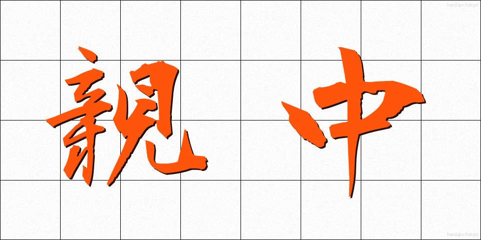 親中 (しんちゅう)