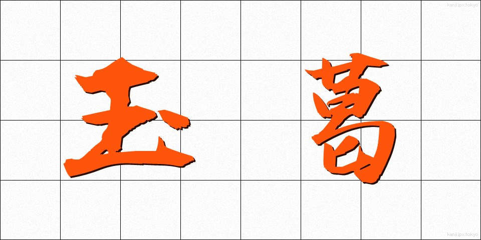 玉葛 (たまかずら)
