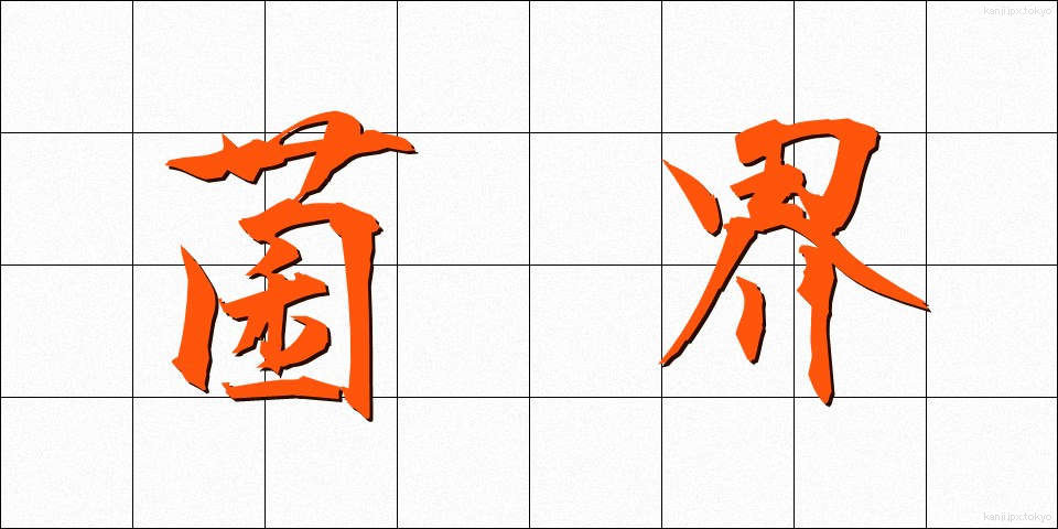 菌界 (きんかい)
