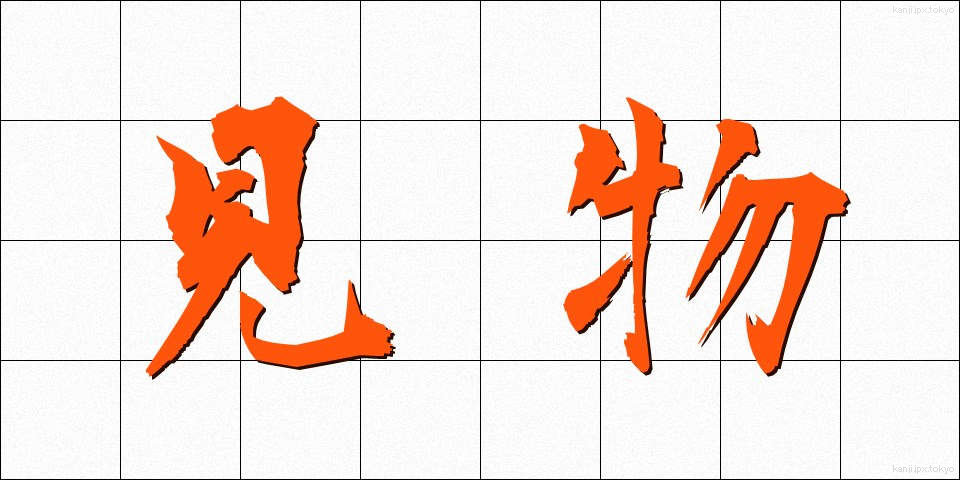 見物 (けんぶつ)