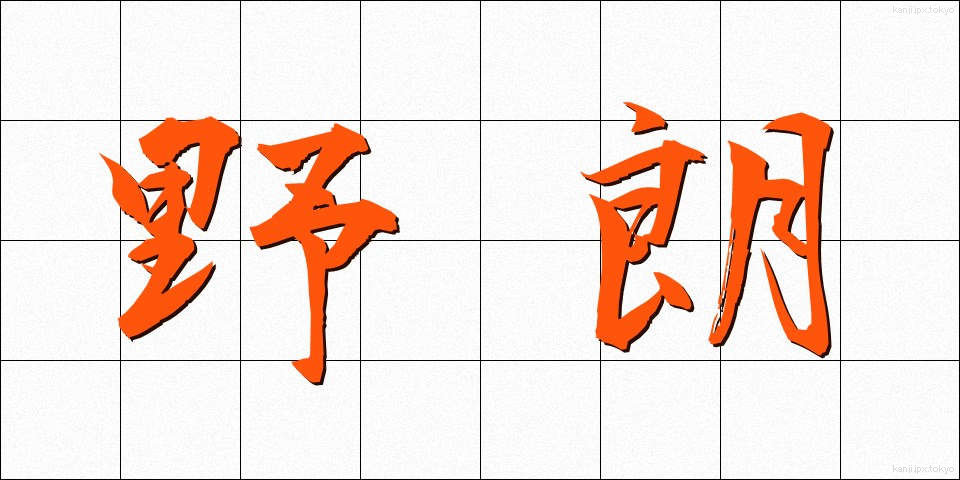 野朗 (やろう)