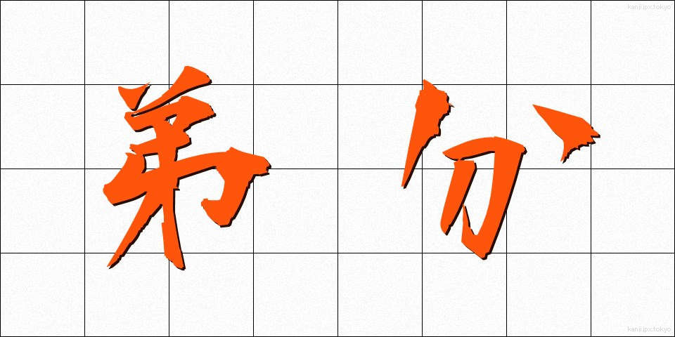 弟分 (おとうとぶん)