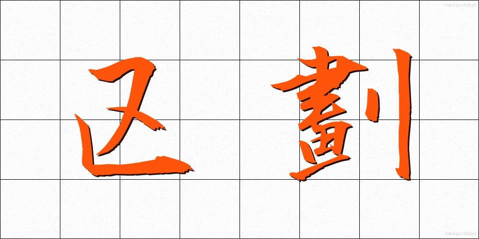区劃 (くかく)