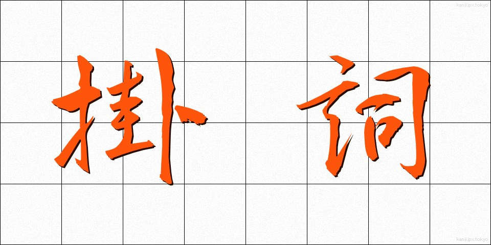 掛詞 (かけことば)