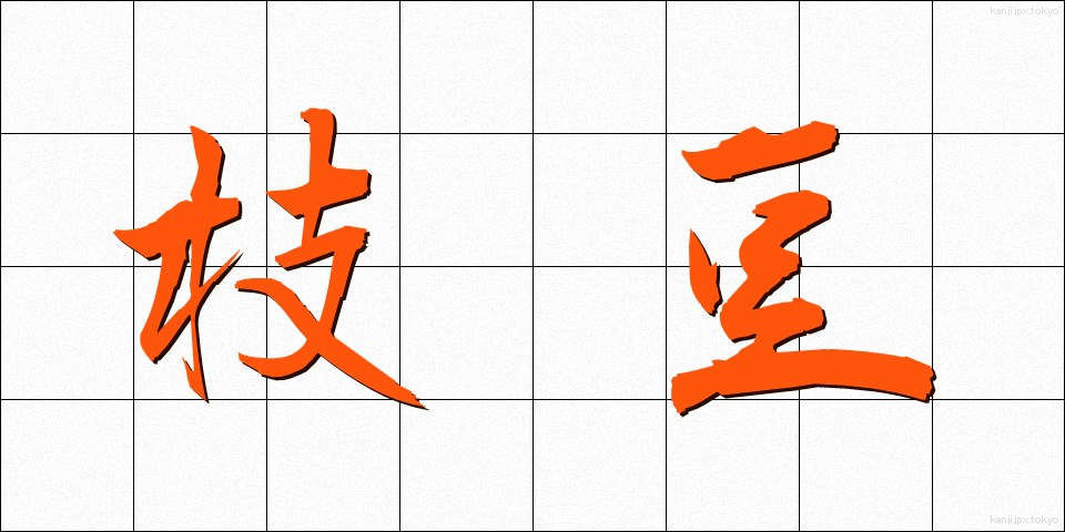枝豆 (えだまめ)