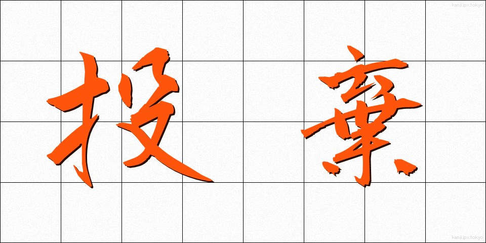 投棄 (とうき)
