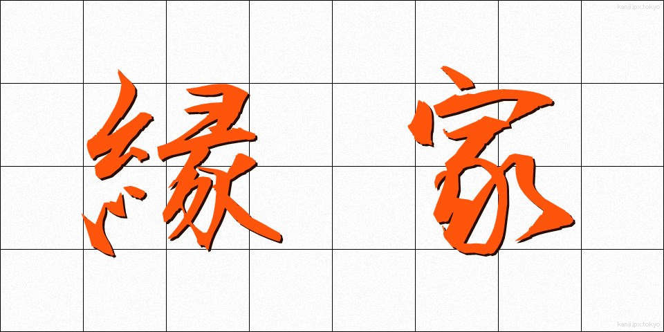 縁家 (えんか)