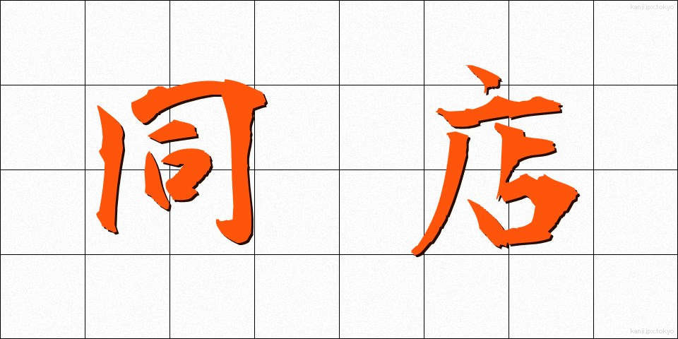 同店 (どうてん)