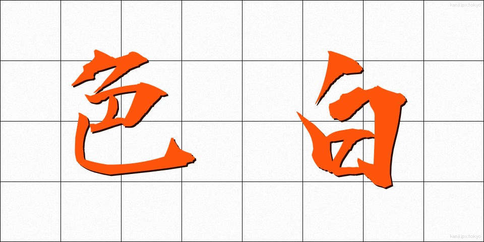 色白 (いろじろ)