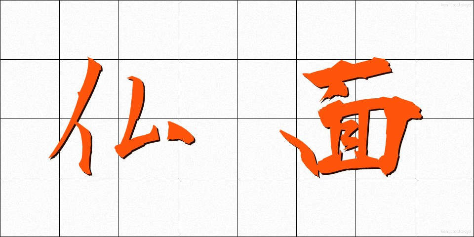 仏面 (ぶつめん)