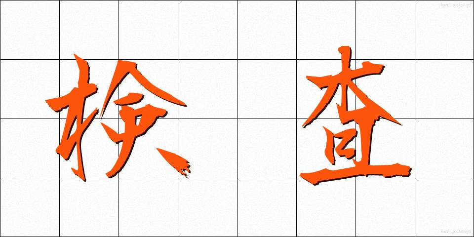 検査 (けんさ)