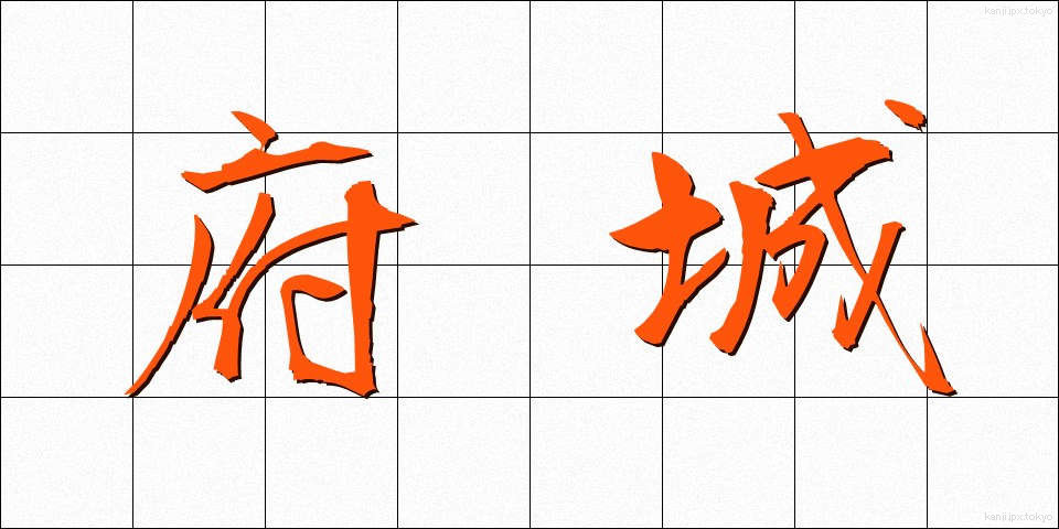 府城 (ふじょう)