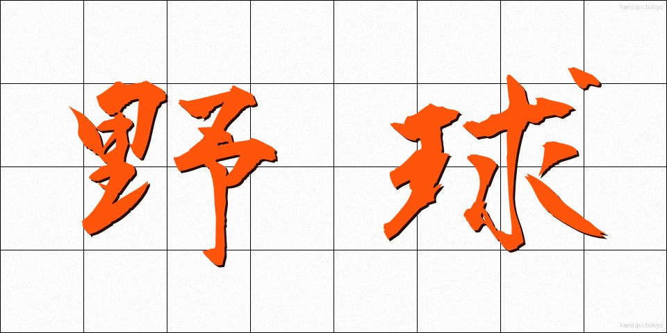 野球 (やきゅう)