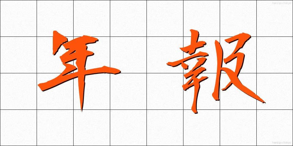 年報 (ねんぽう)