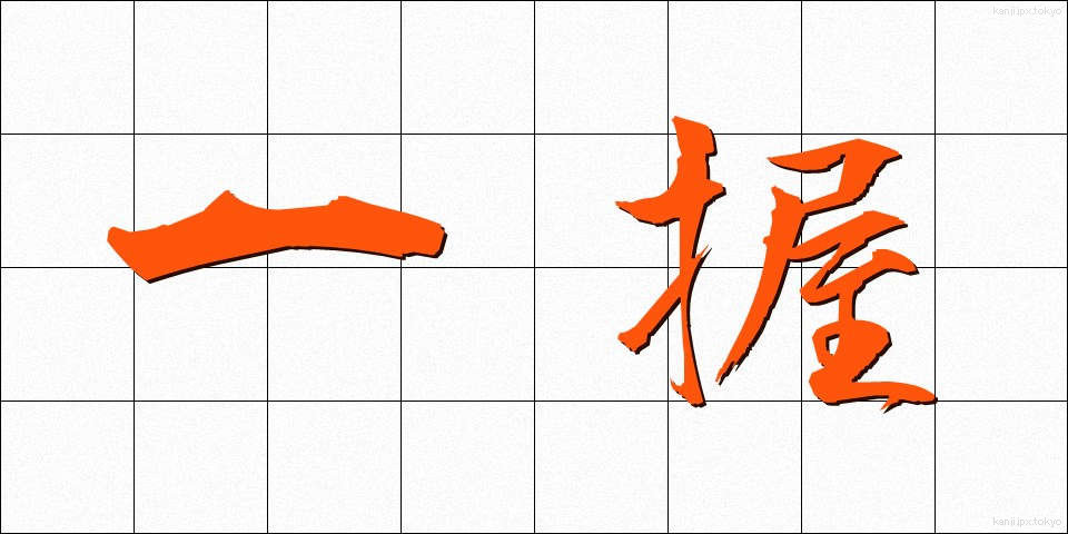 一握 (いちあく)