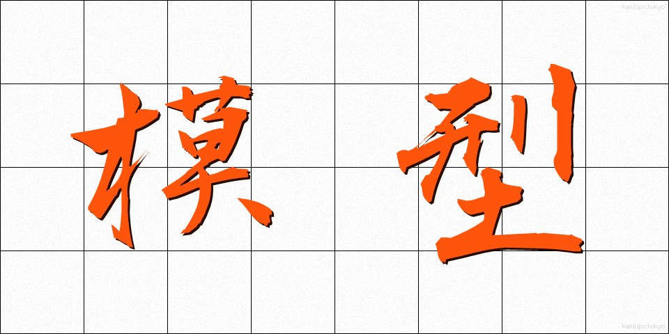 模型 (もけい)