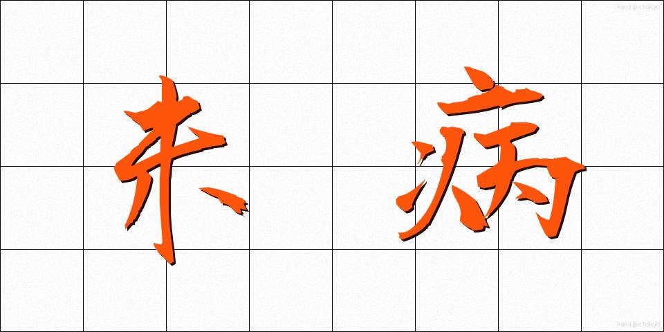 未病 (みびょう)