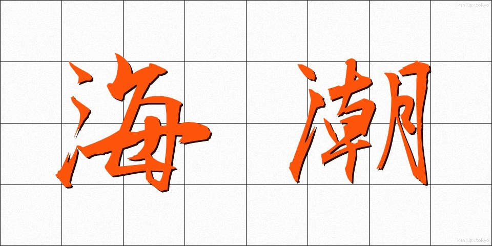 海潮 (かいちょう)