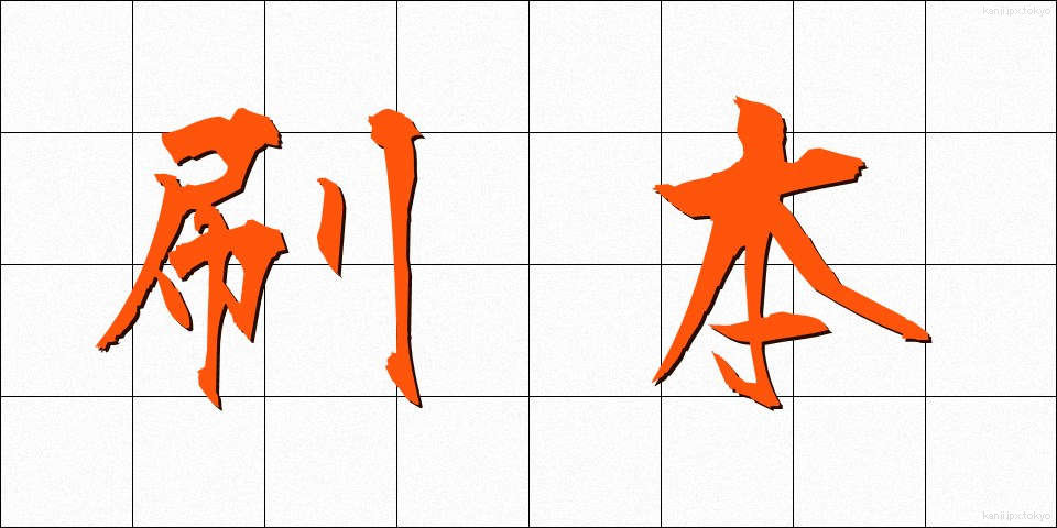 刷本 (さつほん)