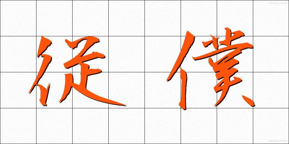 従僕 (じゅうぼく)