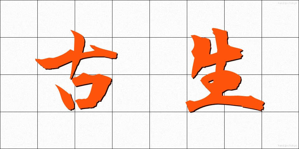 古生 (こせい)