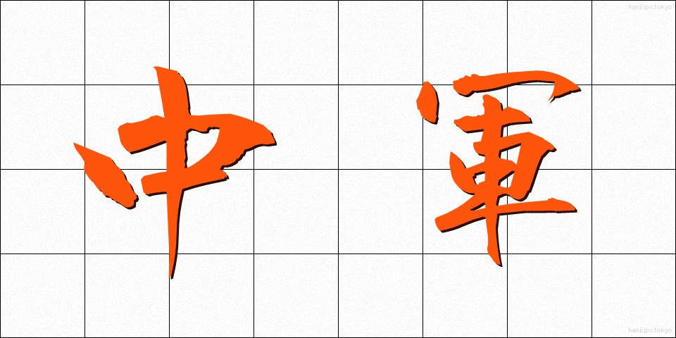 中軍 (ちゅうぐん)