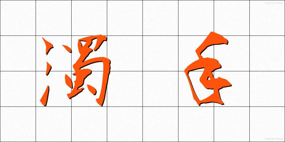 濁手 (だくしゅ)