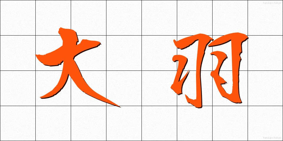 大羽 (だいば)