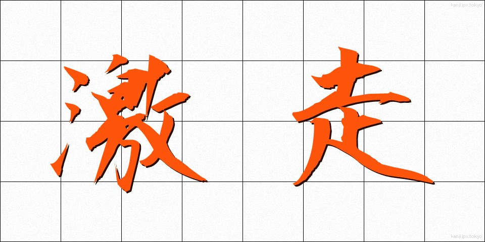 激走 (げきそう)