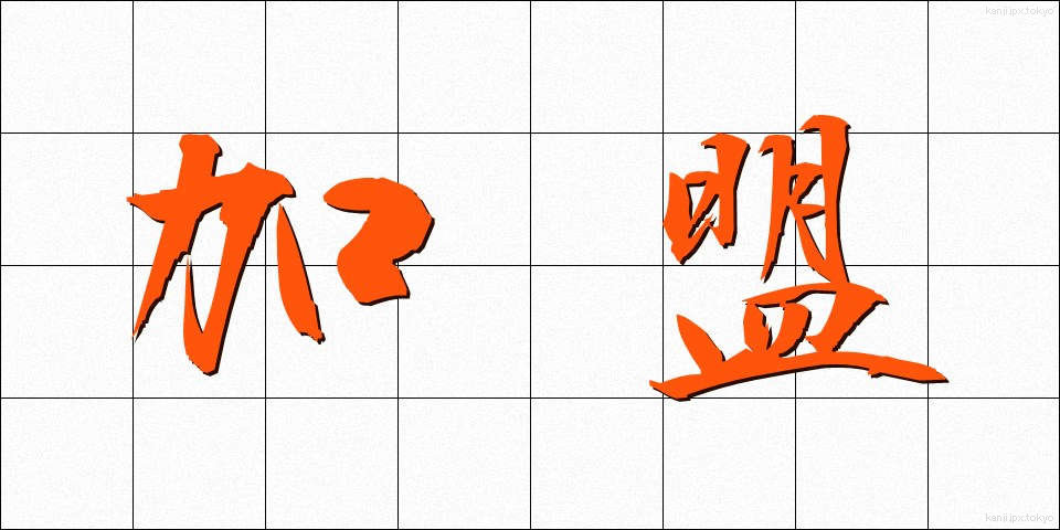 加盟 (かめい)