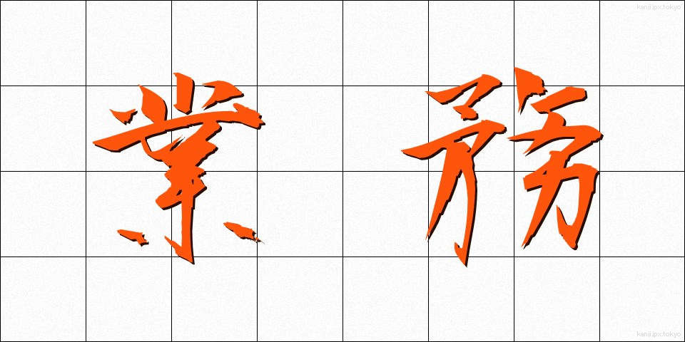業務 (ぎょうむ)