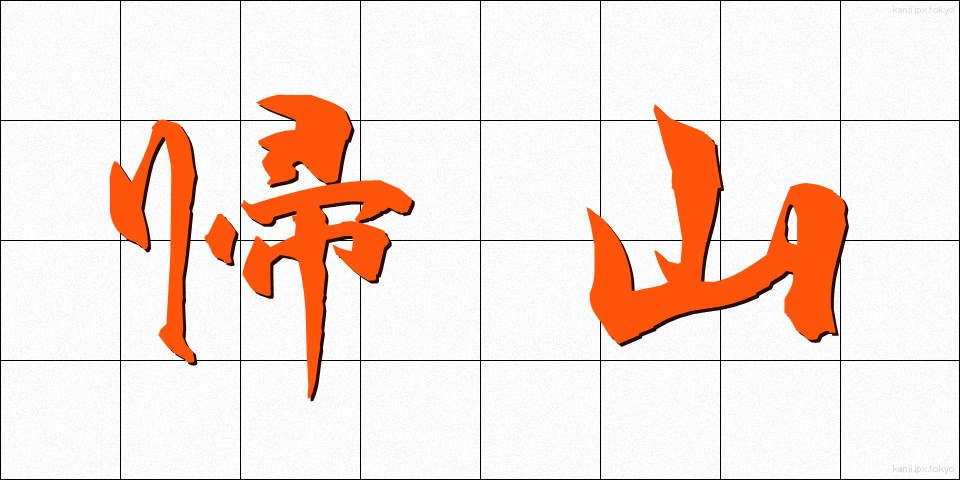 帰山 (きざん)