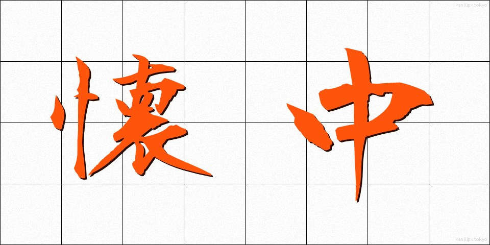 懐中 (かいちゅう)
