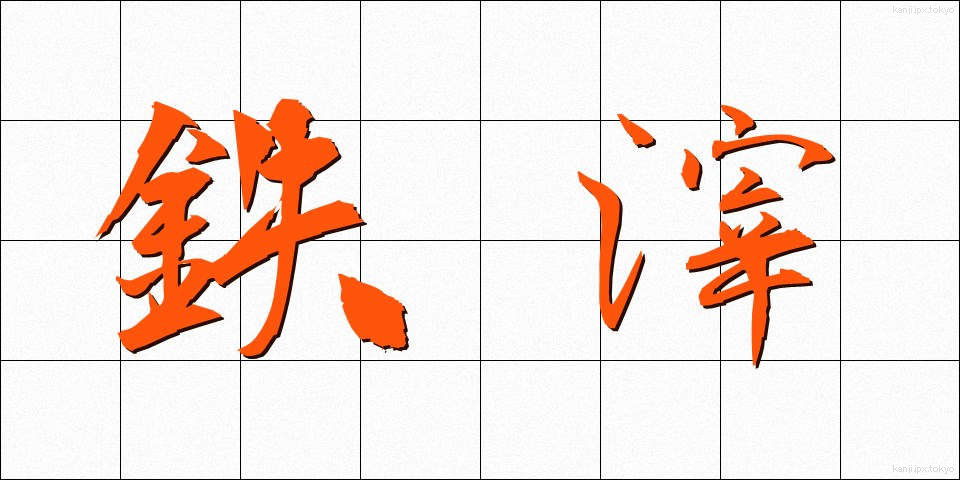 鉄滓 (てっさい)