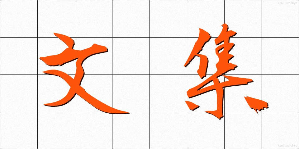 文集 (ぶんしゅう)