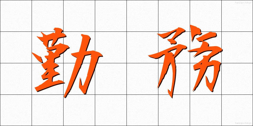 勤務 (きんむ)
