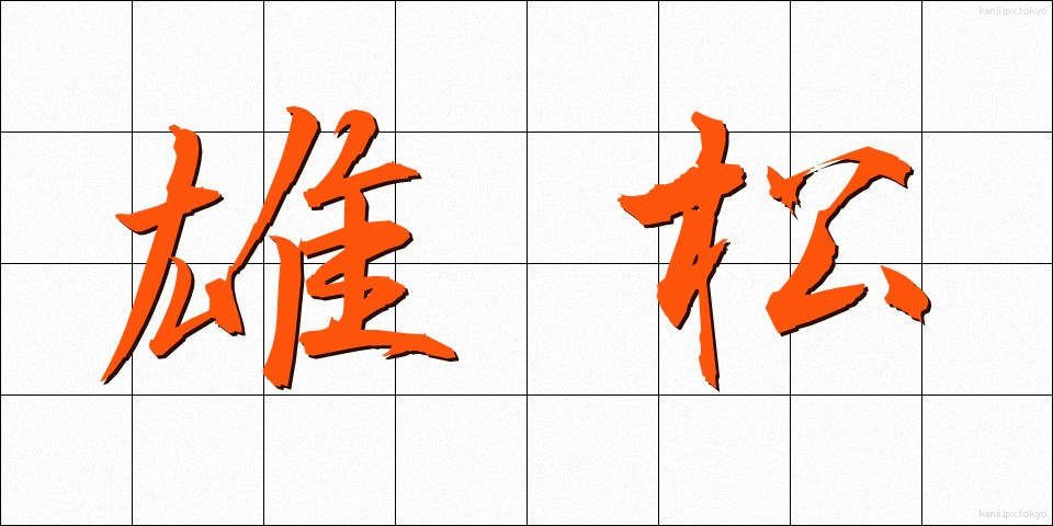 雄松 (おまつ)