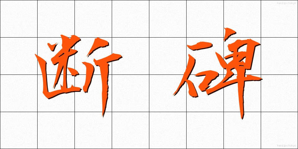 断碑 (だんひ)