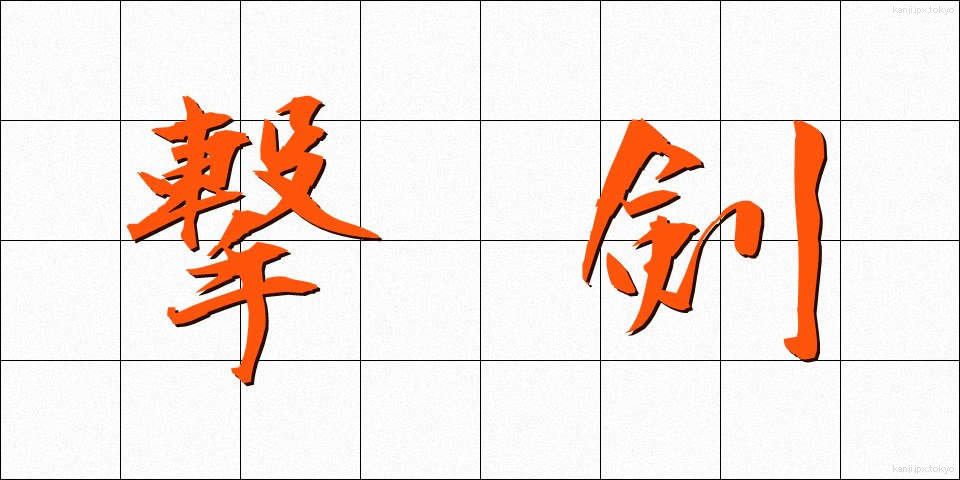 撃剣 (げっけん)