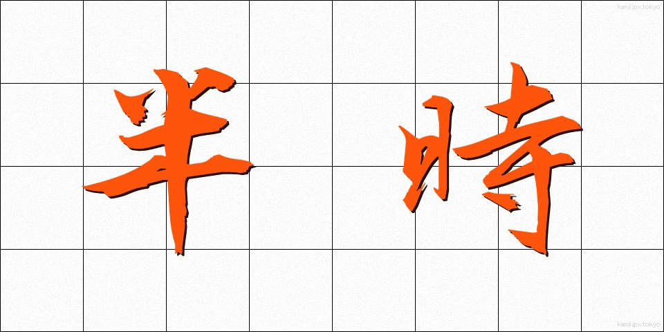 半時 (はんじ)