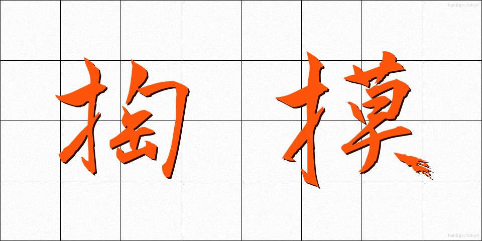 掏摸 (すり)