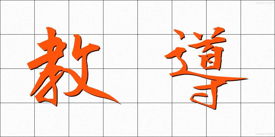 教導 (きょうどう)