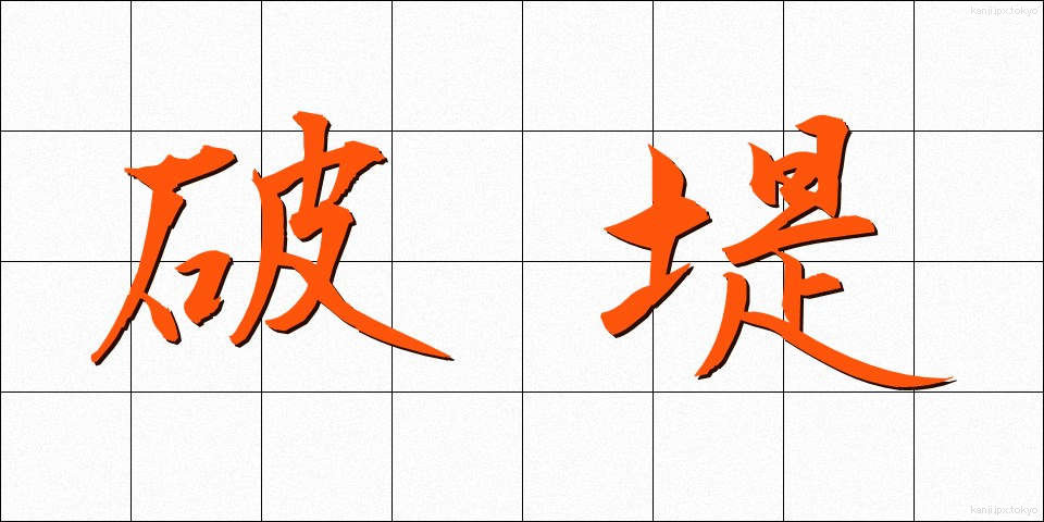 破堤 (はてい)