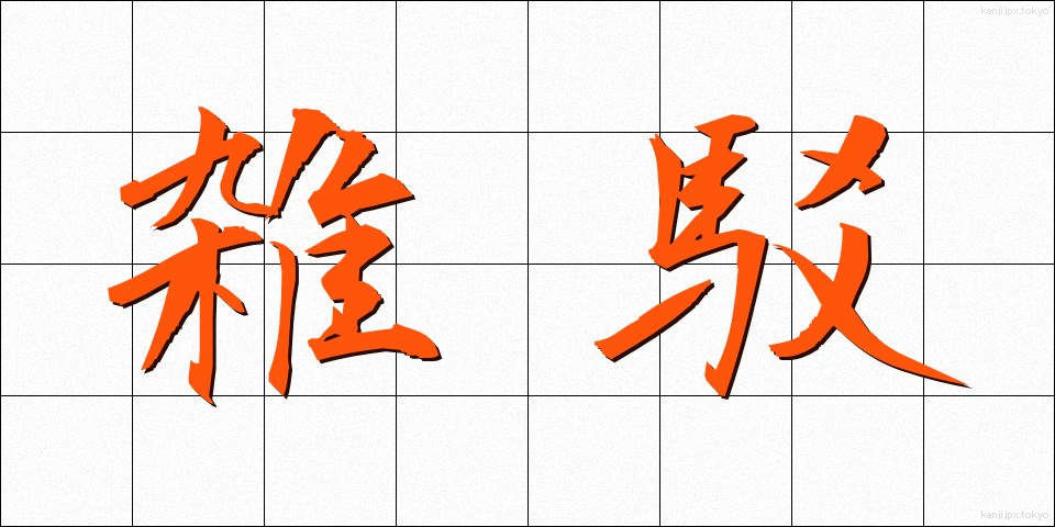 雑駁 (ざっぱく)
