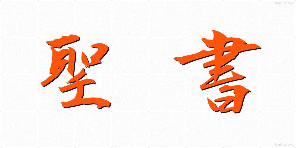 聖書 (せいしょ)