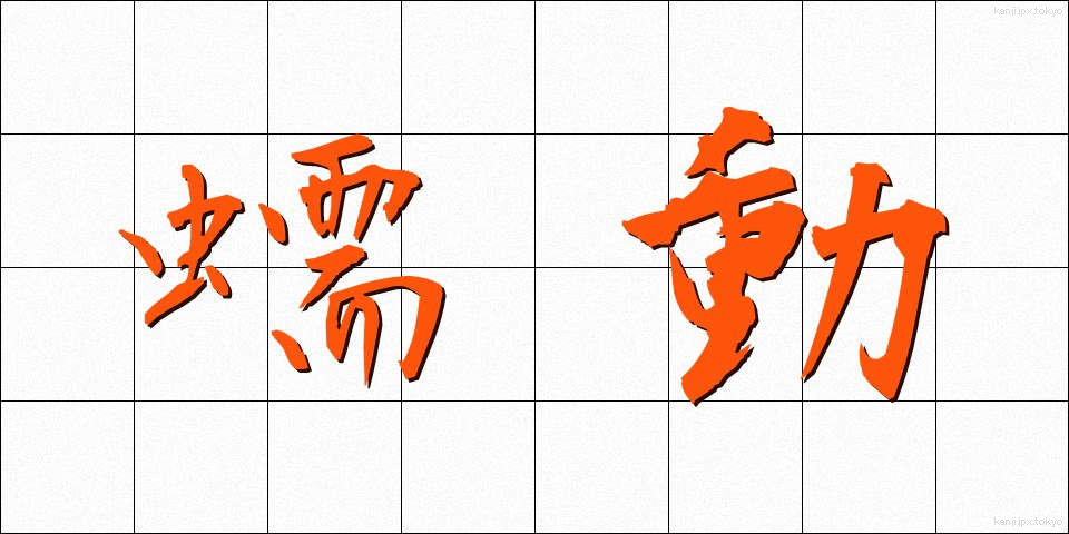 蠕動 (ぜんどう)